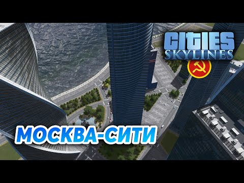 Видео: ВТОРОЙ ГОРОД? - Cities: Skylines "Назад в СССР" #5