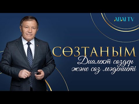 Видео: СӨЗТАНЫМ. Диалект сөздер және сөз мәдениеті