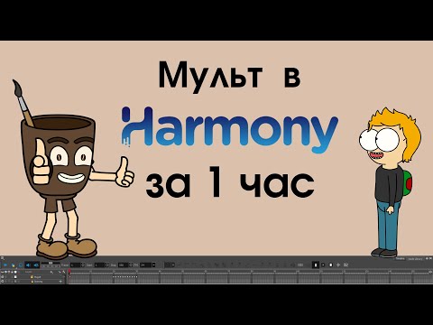 Видео: Учим toon boom harmony за 1 час