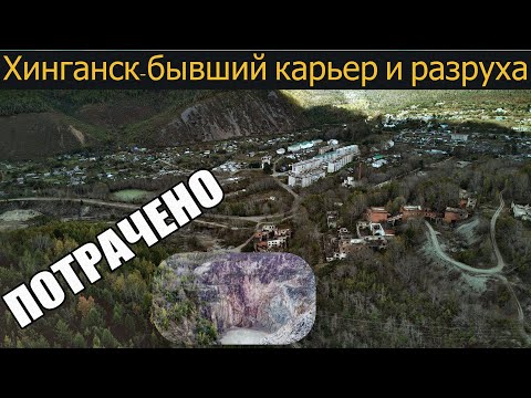 Видео: Хинганск-умирающий поселок с бывшим оловянным карьером | ЕАО | 2022