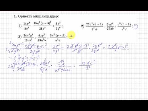 Видео: 10 сынып. Алгебра. 1 есеп(қайталау). Өрнекті ықшамдау.
