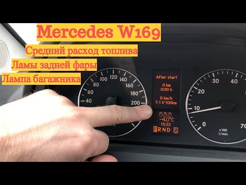 Видео: Mercedes W169 Задние фонари - подробно. Буксировка.