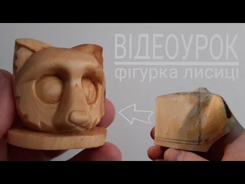 Видео: Відеоурок різьблення по дереву Фігурка Лисиці | wood carving fox