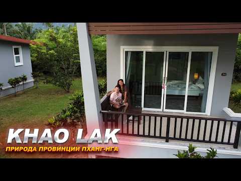 Видео: 2 Дня в Као Лаке 🌴 Рай в Провинции Пханга — Природа и Атмосфера Таиланда 🇹🇭