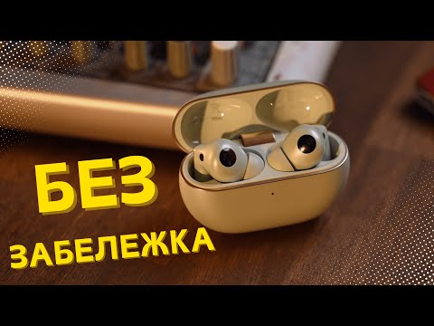 Видео: Тези тапи са на друго ниво! - Huawei FreeBuds Pro 4 РЕВЮ