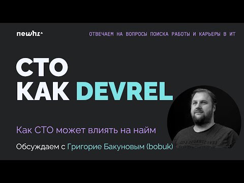 Видео: CTO как Devrel. Как технический директор может влиять на найм. Григорий Бакунов (aka bobuk)