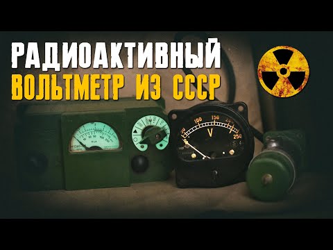 Видео: Радиоактивный вольтметр с радиевой шкалой