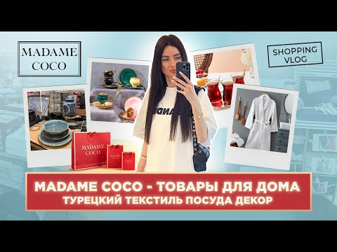 Видео: #ШОПИНГВЛОГ В ТУРЦИИ #MADAME COCO  #ТУРЕЦКИЙ ТЕКСТИЛЬ #ПОСУДА #ДЕКОР