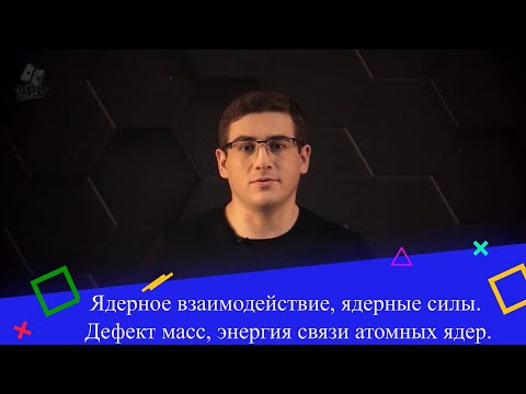 Видео: Ядерное взаимодействие, ядерные силы. Дефект масс, энергия связи атомных ядер. 1 часть. 9 класс.