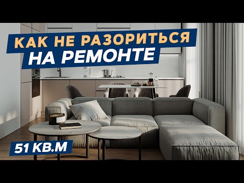 Видео: Обзор квартиры 51м² для девушки, ЖК "Комфорт парк"