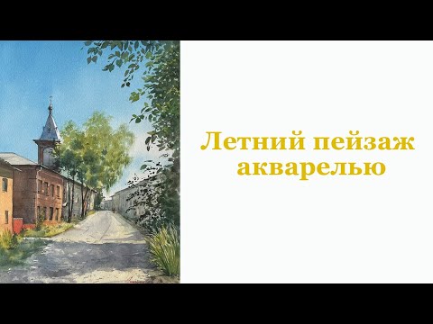 Видео: Как нарисовать летний пейзаж акварелью. Процесс рисования.