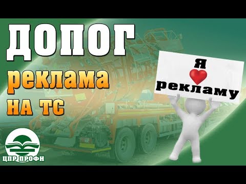 Видео: Разрешено ли размещение рекламы на автомобилях ДОПОГ - Ответы на вопросы