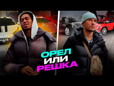 Видео: ОРЕЛ ИЛИ РЕШКА | СПОРТКАР ЗА 20 МИЛЛИОНОВ ИЛИ ИГРУШЕЧНАЯ МАШИНА РЕШИТ МОНЕТКА