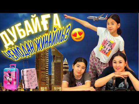 Видео: ДУБАЙҒА ЧЕМОДАН ЖИНАЙМЫЗ✈️😍🤲#казакша