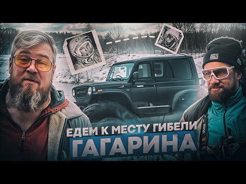 Видео: БЕСПОЩАДНЫЙ МАРШРУТ! Пробиваемся на технике СССР к месту гибели Юрия Гагарина!!!