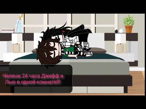 Видео: Чележ 24 часа Джефф и Лью в одной комнате!!! ГАЧА КЛУБ.