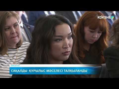 Видео: Сақалды  құрылыс мәселесі талқыланды