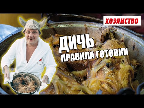 Видео: Как вкусно приготовить дикую утку. Олег Пахолков