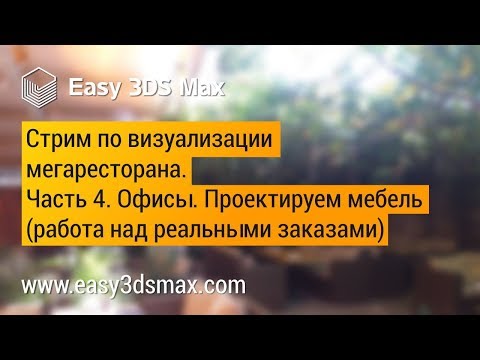 Видео: Стрим по дизайну и визуализации проекта мегаресторана в 3ds Max. Часть 4. Проектируем мебель