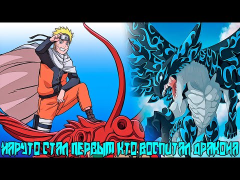 Видео: Наруто Стал Первым кто Воспитал Дракона | Альтернативный Сюжет Наруто | Все части