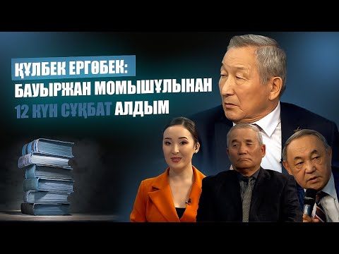 Видео: Жылы жүздесу | Құлбек Ергөбек: Бауыржан Момышұлынан 12 күн сұқбат алдым