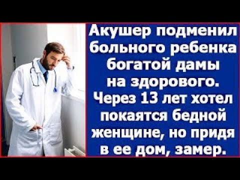 Видео: Акушер подменил ребенка богатой дамы на здорового  А через 15 лет решил покаяться