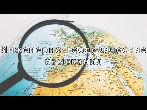 Видео: Инженерно геодезические изыскания