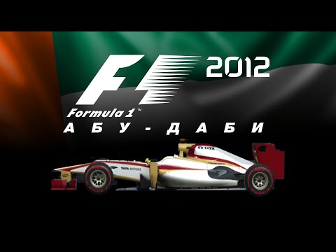 Видео: F1 2012 (#18) | АБУ-ДАБИ
