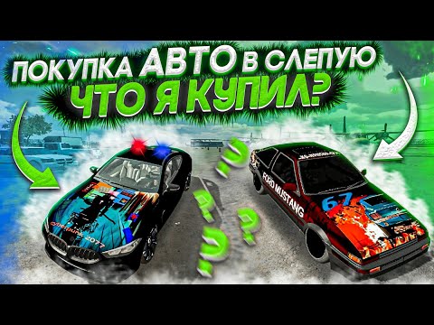 Видео: ПОКУПКА В СЛЕПУЮ В Car parking multiplayer ШОК ЧТО Я КУПИЛ? ПОТРАТИЛ 190,000,000 МИЛЛИОНОВ