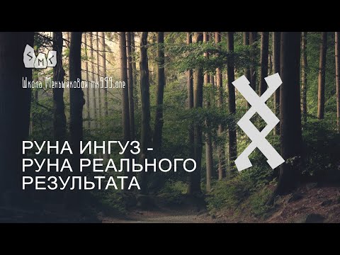 Видео: Руна Ингуз - руна реального результата. Значение. Толкование