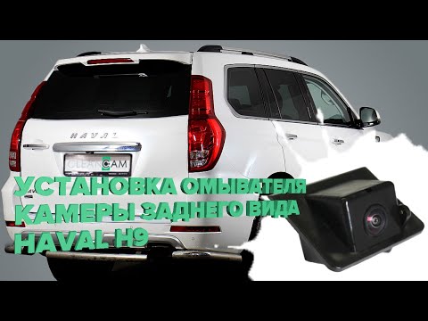 Видео: Установка омывателя камеры заднего вида на Haval H9 2021-2023 (3804)