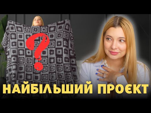 Видео: Вʼяжу ГІГАНТСЬКЕ покривало 100 годин! Дуже багато бабусиних квадратів.