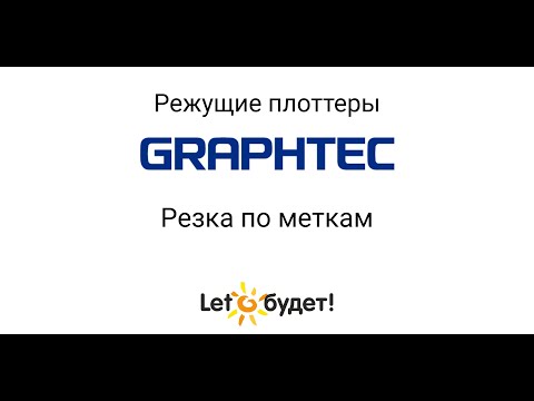 Видео: Режущий плоттер Graphtec. Резка по меткам. Создание наклеек