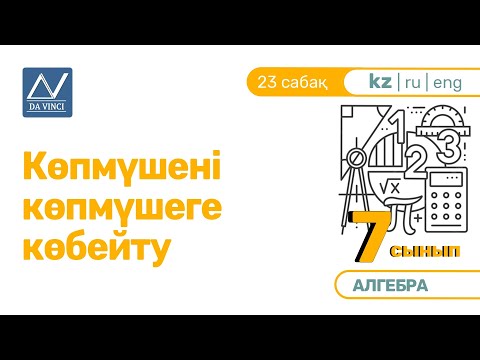 Видео: 7 сынып, 23 сабақ, Көпмүшені көпмүшеге көбейту