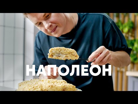 Видео: ТОРТ «НАПОЛЕОН» БЕЗ ВЫПЕЧКИ - рецепт от шефа Бельковича | ПроСто кухня | YouTube-версия