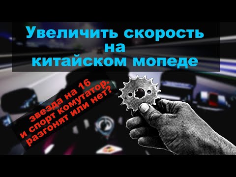 Видео: Сделай это на Китайском мопеде. Не колхозный а полезный тюнинг мото.