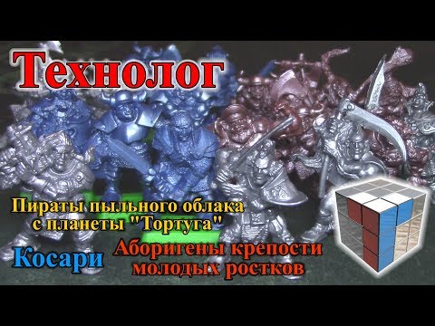 Видео: ТЕХНОЛОГ - Косари, Аборигены, Пираты (Бронепехота)