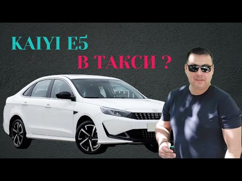 Видео: Kaiyi E5 стоит ли брать в такси?