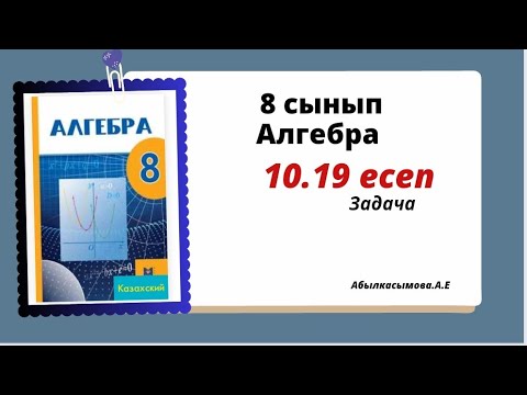 Видео: алгебра 8 сынып 10.19 есеп. Абылкасымова 8 класс 10.19 задача