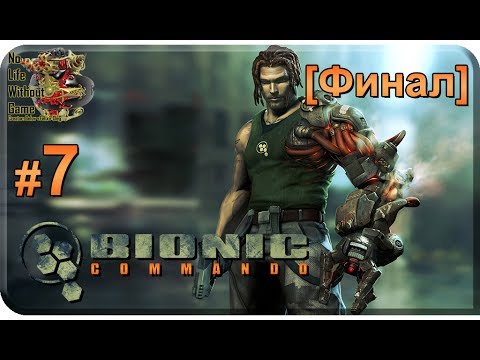 Видео: Bionic Commando[#7] - [Финал] Прохождение на русском(Без комментариев)