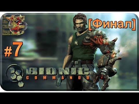 Видео: Bionic Commando[#7] - [Финал] Прохождение на русском(Без комментариев)