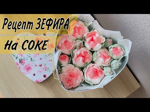 Видео: ПИОНЫ ИЗ ЗЕФИРА ✔️ мк по созданию ЗЕФИРНЫХ ПИОНОВ