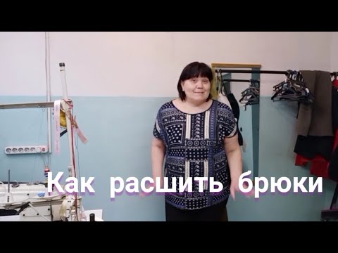 Видео: Как Расшить брюки.Увеличить брюки на несколько размеров