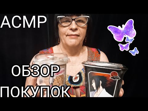 Видео: АСМР ОБЗОР ПОКУПОК