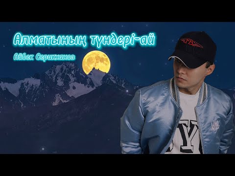 Видео: Айбек Серикханов - Алматының түндері-ай