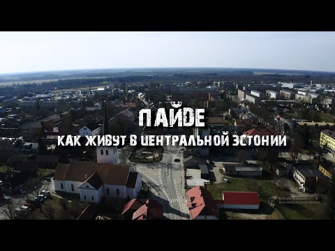 Видео: Пайде: как выглядит типичная эстонская провинция? | Настоящая Эстония