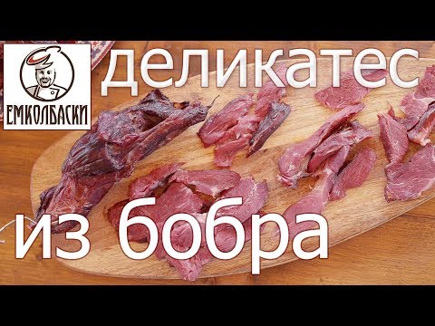 Видео: Деликатес из бобра