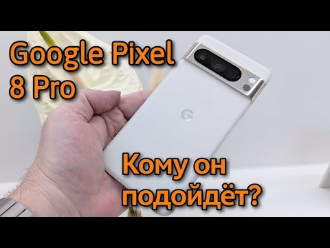 Видео: GOOGLE PIXEL 8 PRO СПУСТЯ ПОЛТОРА ГОДА ЗА 35000 РУБЛЕЙ / МОЙ ОПЫТ ИСПОЛЬЗОВАНИЯ