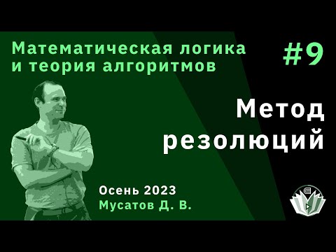 Видео: Математическая логика и теория алгоритмов 9. Метод резолюций