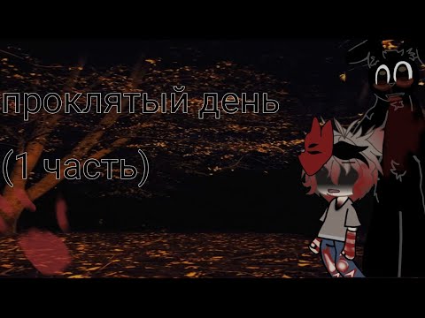 Видео: Проклятый день (1 часть) 